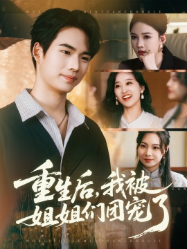 《重生后，我被姐姐们团宠了》短剧高清全集免费在线观看