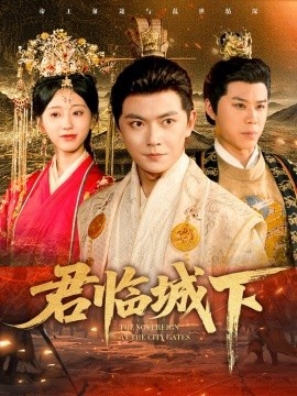 《君临城下》短剧高清全集免费在线观看
