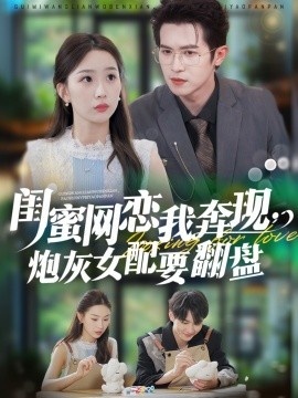 《闺蜜网恋我奔现，炮灰女配要翻盘》短剧高清全集免费在线观看