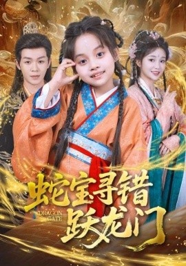 《蛇宝寻错跃龙门》短剧高清全集免费在线观看