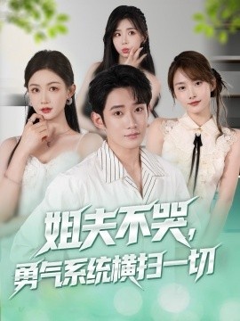 《姐夫不哭，勇气系统横扫一切》短剧高清全集免费在线观看