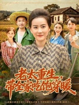 《老太重生，带全家吃饱穿暖》短剧高清全集免费在线观看