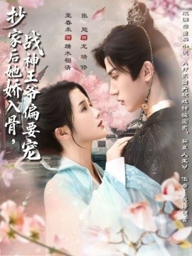 《抄家后她娇入骨,战神王爷偏要宠》短剧高清全集免费在线观看