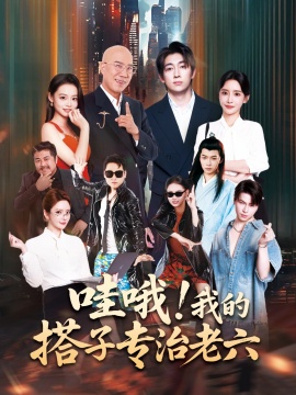 《哇哦！我的搭子专治老六》短剧高清全集免费在线观看