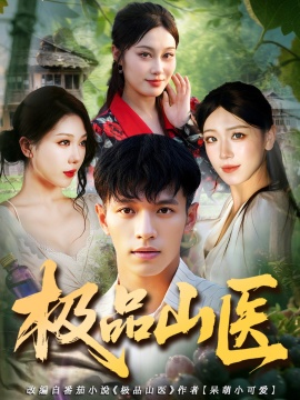 《极品山医》短剧高清全集免费在线观看