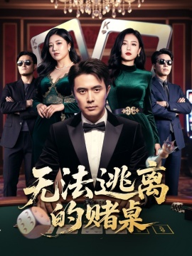 《无法逃离的赌桌》短剧高清全集免费在线观看