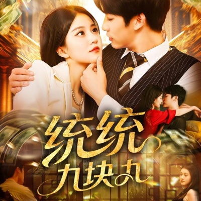 《统统九块九》短剧高清全集免费在线观看