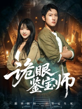 《诡眼鉴宝师》短剧高清全集免费在线观看