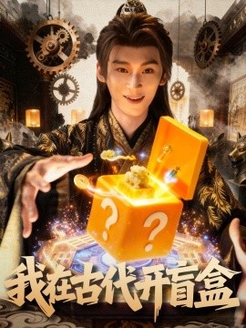 《我在古代开盲盒》短剧高清全集免费在线观看