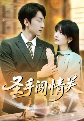 《圣手闯情关》短剧高清全集免费在线观看