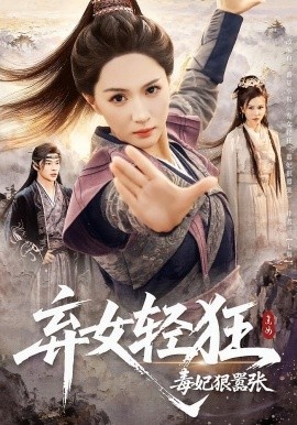 《弃女轻狂:毒妃狠嚣张》短剧高清全集免费在线观看