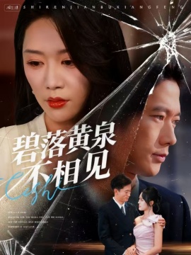 《碧落黄泉不相见》短剧高清全集免费在线观看