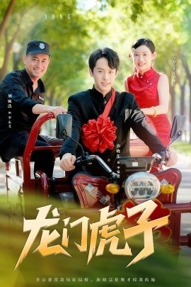 《龙门虎子》短剧高清全集免费在线观看