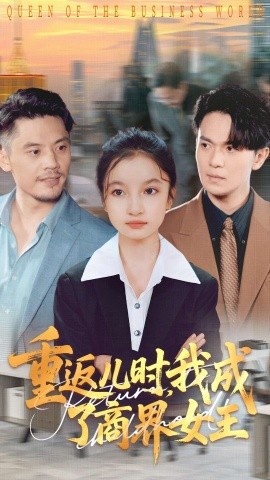 《重返儿时我成了商界女王》短剧高清全集免费在线观看