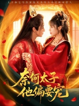 《奈何太子他偏要宠》短剧高清全集免费在线观看