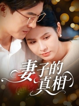 《妻子的真相》短剧高清全集免费在线观看
