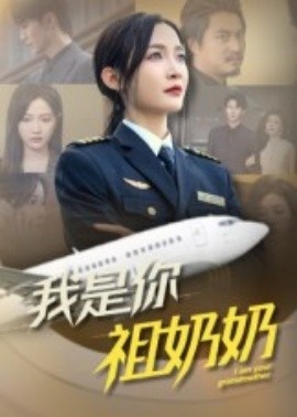 《我是你祖奶奶》短剧高清全集免费在线观看