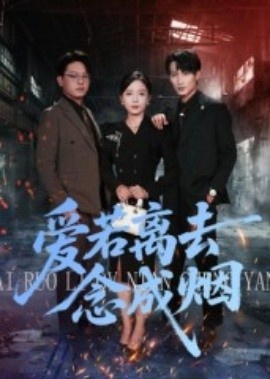 《爱若离去念成烟》短剧高清全集免费在线观看