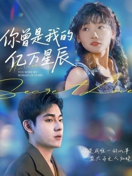 《你曾是我的亿万星辰》短剧高清全集免费在线观看