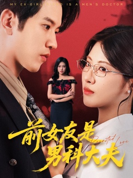 《前女友是男科大夫》短剧高清全集免费在线观看