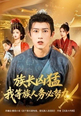 《族长凶猛，我等族人务必努力》短剧高清全集免费在线观看