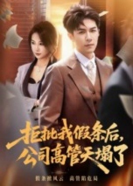 《拒批我假条后,公司高管天塌了》短剧高清全集免费在线观看