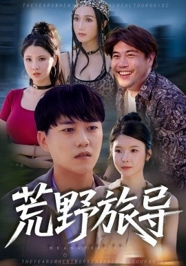 《荒野旅导》短剧高清全集免费在线观看