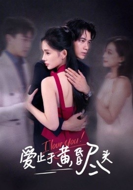 《爱止于黄昏尽头》短剧高清全集免费在线观看