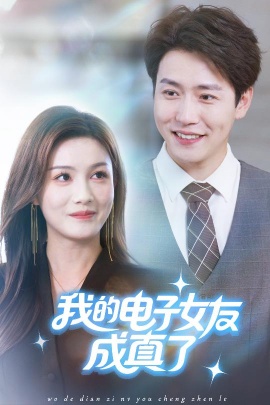 《我的电子女友成真了》短剧高清全集免费在线观看