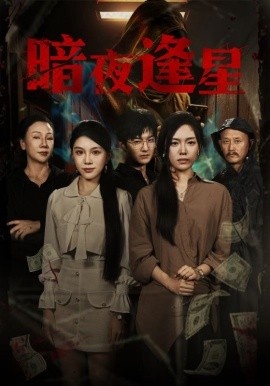 《暗夜逢星》短剧高清全集免费在线观看