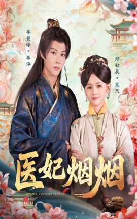 《医妃烟烟》短剧高清全集免费在线观看