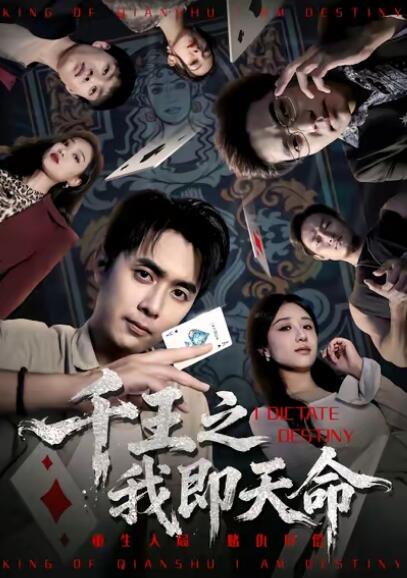 《千王之王我即天命》短剧高清全集免费在线观看