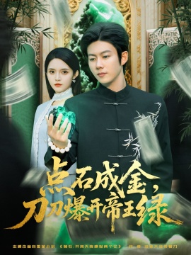 《点石成金,刀刀爆开帝王绿》短剧高清全集免费在线观看
