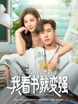 《学渣的逆袭：我看书就变强》短剧高清全集免费在线观看