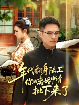 《年代翻身离婚你说的后悔别找我》短剧高清全集免费在线观看
