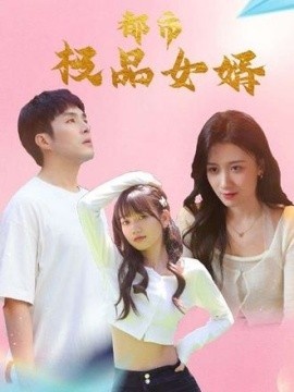 《都市极品女婿》短剧高清全集免费在线观看