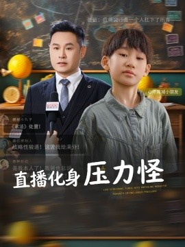 《直播化身压力怪》短剧高清全集免费在线观看