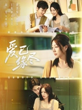 《爱已缘尽》短剧高清全集免费在线观看