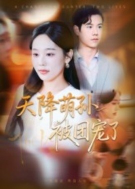 《天降萌孙被团宠了》短剧高清全集免费在线观看