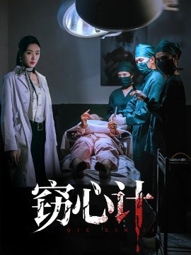 《窃心计》短剧高清全集免费在线观看