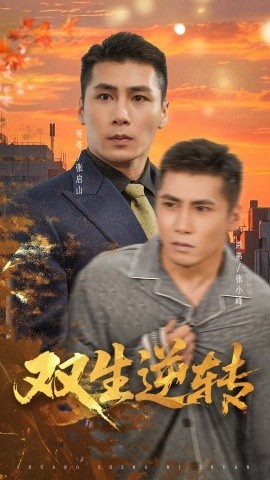 《双生逆转》短剧高清全集免费在线观看