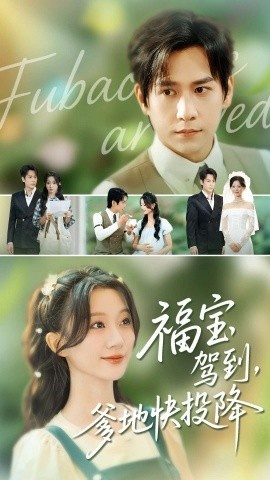 《福宝驾到，爹地快投降》短剧高清全集免费在线观看