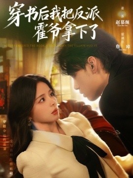 《穿书后我把反派霍爷拿下了》短剧高清全集免费在线观看