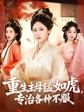 《重生主母猛如虎,专治各种不服》短剧高清全集免费在线观看