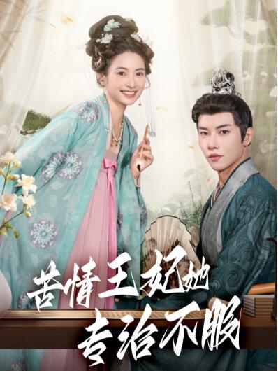 《苦情王妃她专治不服》短剧高清全集免费在线观看