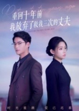 《重回十年前我放弃了救我三次的丈夫》短剧高清全集免费在线观看