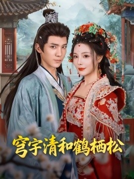《穹宇清和鹤栖松》短剧高清全集免费在线观看
