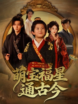 《萌宝福星通古今》短剧高清全集免费在线观看
