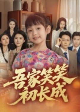 《吾家笑笑初长成》短剧高清全集免费在线观看