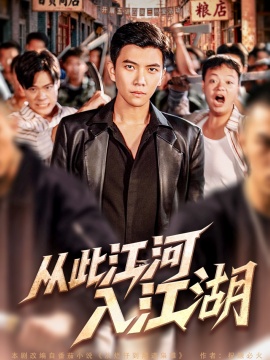 《从此江河入江湖》短剧高清全集免费在线观看